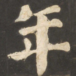 颜真卿年书法图片