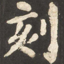 颜真卿刻书法图片