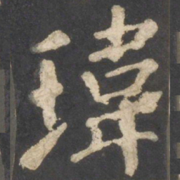 颜真卿玮书法图片