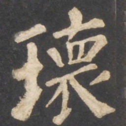 颜真卿瑰书法图片