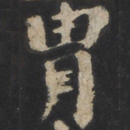 颜真卿胄书法图片