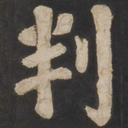 颜真卿判书法图片