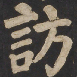 颜真卿访书法图片