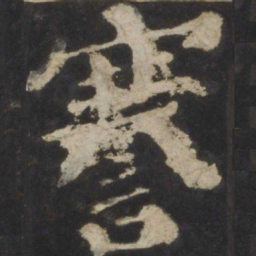 颜真卿謇书法图片