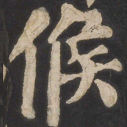 颜真卿候书法图片