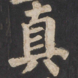 颜真卿真书法图片