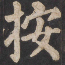 颜真卿按书法图片