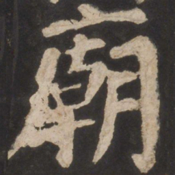 颜真卿庙书法图片