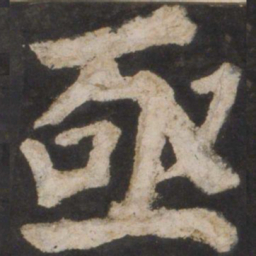 颜真卿亟书法图片