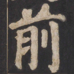 颜真卿前书法图片