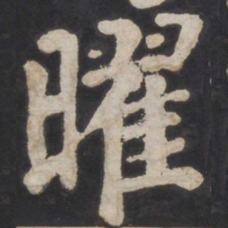 颜真卿曜书法图片