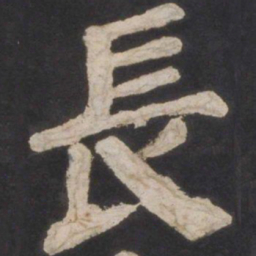 颜真卿长书法图片