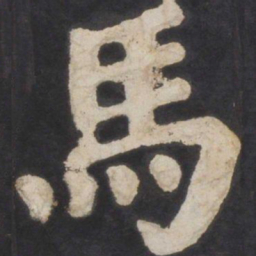 颜真卿马书法图片