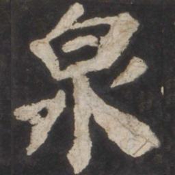 颜真卿泉书法图片