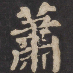 颜真卿萧书法图片