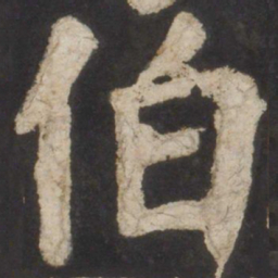 颜真卿伯书法图片