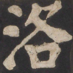 颜真卿洛书法图片