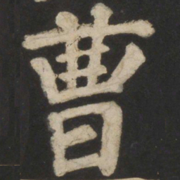 颜真卿曹书法图片