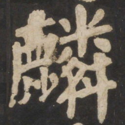 颜真卿麟书法图片