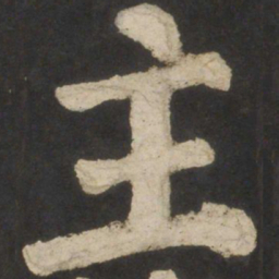 颜真卿主书法图片