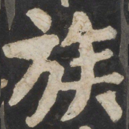 颜真卿族书法图片