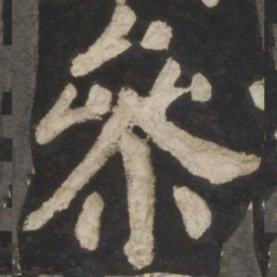 颜真卿参书法图片