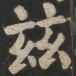 颜真卿兹书法图片