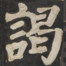 颜真卿谒书法图片