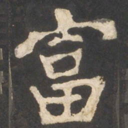 颜真卿富书法图片