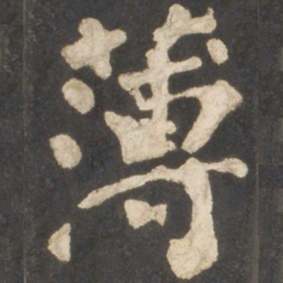 颜真卿薄书法图片