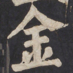 颜真卿金书法图片