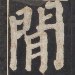 颜真卿闲书法图片