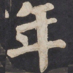 颜真卿年书法图片