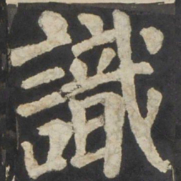 颜真卿识书法图片