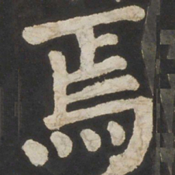 颜真卿焉书法图片
