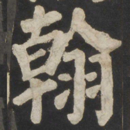 颜真卿翰书法图片