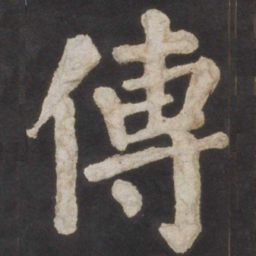颜真卿传书法图片