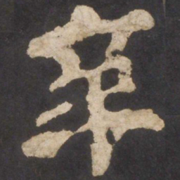 颜真卿辛书法图片