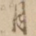 赵孟頫佡书法图片