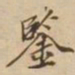 鉴书法图片