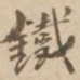 铁书法图片