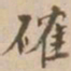 确书法图片