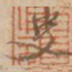 叟书法图片