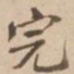 完书法图片