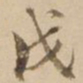 戊书法图片