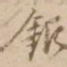 银书法图片