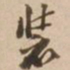 装书法图片