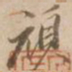 顽书法图片