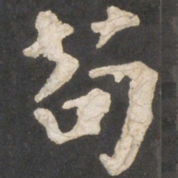 颜真卿苟书法图片