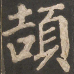 颜真卿颉书法图片